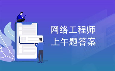 網(wǎng)絡(luò)工程師認(rèn)證考試 上午題核心知識(shí)點(diǎn)與解題策略解析